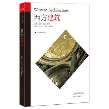 藝術世界譯叢·西方建築