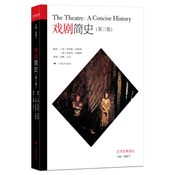 藝術世界譯叢·戲劇簡史