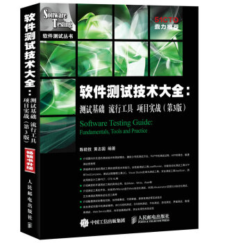 軟件測試技術大全 測試基礎 流行工具 項目實戰(第3版) pdf epub mobi 下载