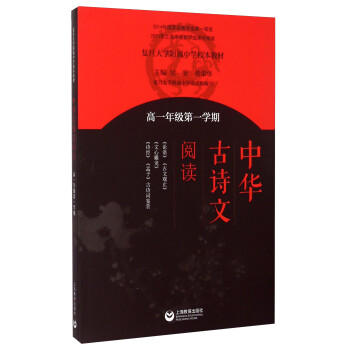中华古诗文阅读 高一年级第一学期 pdf epub mobi 电子书 下载