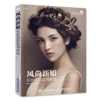 风尚新娘化妆造型实用教程 pdf epub mobi 下载