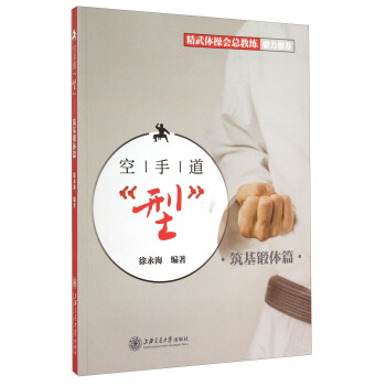 空手道“型” 築基鍛體篇（附光盤） pdf epub mobi 下载