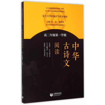 中华古诗文阅读（高二年级第一学期） pdf epub mobi 电子书 下载