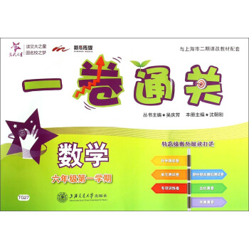 交大之星·一捲通關:數學(六年級第一學期)