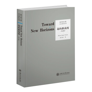 英文著作係列：邁嚮新高度（英文版） [Toward New Horizons] pdf epub mobi 電子書 下載