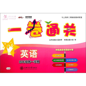 交大之星·一卷通关：英语（四年级第一学期 附光盘） pdf epub mobi 电子书 下载