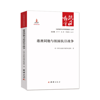 港澳同胞与祖国抗日战争 pdf epub mobi 下载