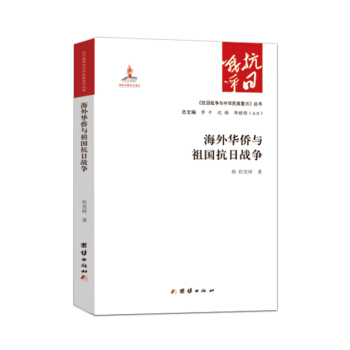 海外华侨与祖国抗日战争 pdf epub mobi 下载