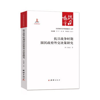 抗日戰爭時期國民政府外交決策研究 pdf epub mobi 下载