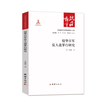 侵華日軍反人道罪行研究 pdf epub mobi 下载