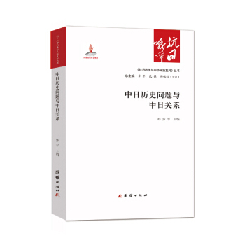 中日曆史問題與中日關係 pdf epub mobi 下载