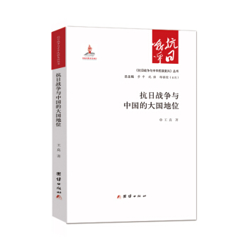 抗日战争与中国的大国地位 pdf epub mobi 下载