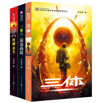 中國科幻基石叢書：三體（套裝1-3冊） pdf epub mobi 下载