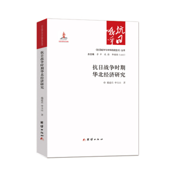抗日战争时期华北经济研究 pdf epub mobi 下载
