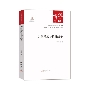 少數民族與抗日戰爭 pdf epub mobi 下载