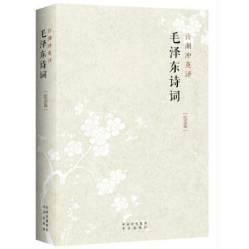 许渊冲英译：毛泽东诗词（纪念版 汉英对照） [Poems of Mao Zedong Translated by Xu Yuanchong] pdf epub mobi 下载