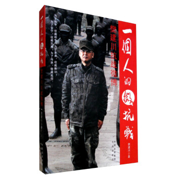 一个人的微抗战 樊建川抗战微博 pdf epub mobi 电子书 下载