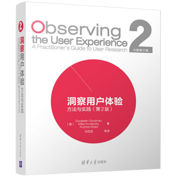 洞察用户体验：方法与实践（第2版） [Observing the User Experience: A Practitioner’s Gu] pdf epub mobi 下载
