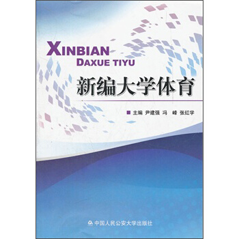 新编大学体育 pdf epub mobi 电子书 下载