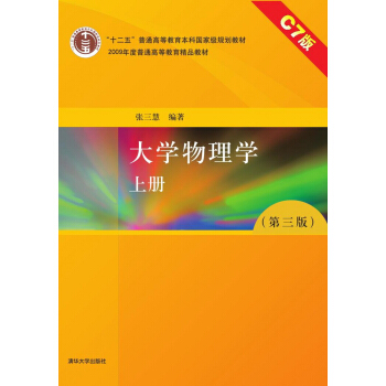 大學物理學（第三版 上冊 C7版） pdf epub mobi 下载