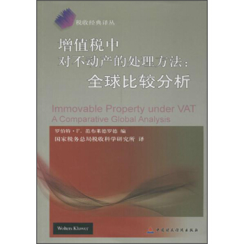 税收经典译丛 增值税中对不动产的处理方法：全球比较分析 [Immovable Property Under VAT A Comparative Global Analysis] pdf epub mobi 下载