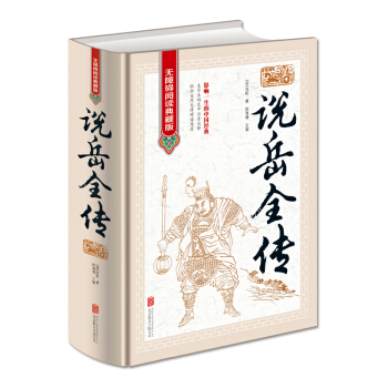 说岳全传（无障碍阅读典藏版 精装） pdf epub mobi 下载