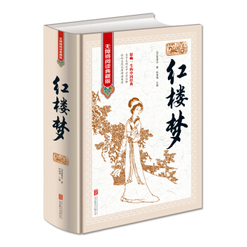 紅樓夢（無障礙閱讀典藏版 精裝） pdf epub mobi 電子書 下載