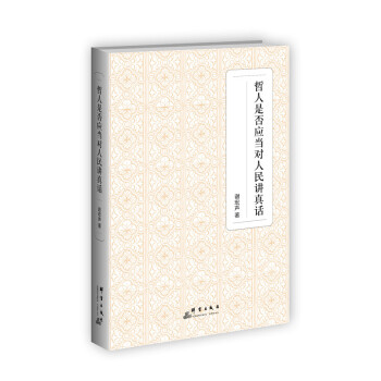 哲人是否应当对人民讲真话 pdf epub mobi 电子书 下载