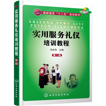 实用服务礼仪培训教程（第二版） pdf epub mobi 下载