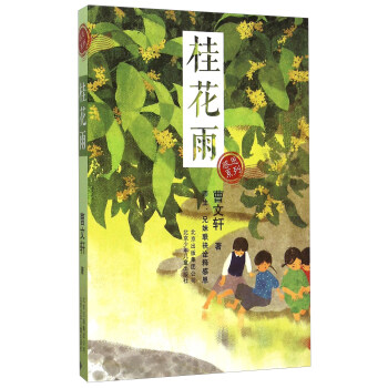 桂花雨 [7-10岁] pdf epub mobi 电子书 下载