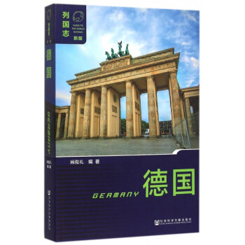 德國(新版)/列國誌