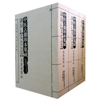 中医古籍珍本集成 医案医话医论卷名医类案（套装上中下册） pdf epub mobi 下载
