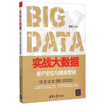 實戰大數據：客戶定位與精準營銷 [Big Data] pdf epub mobi 電子書 下載