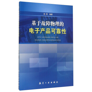 基於故障物理的電子産品可靠性 pdf epub mobi 下载
