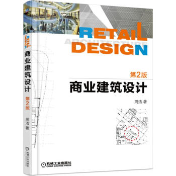 商业建筑设计(第2版)