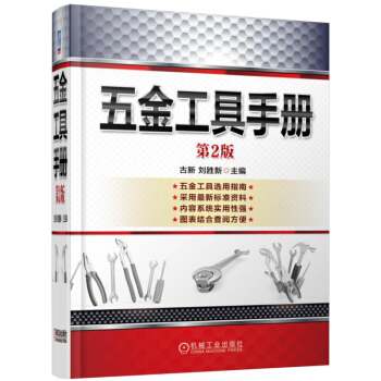 五金工具手冊(第2版)
