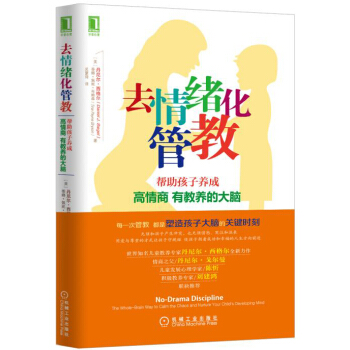 去情绪化管教，帮助孩子养成高情商、有教养的大脑！ pdf epub mobi 下载