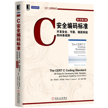 C安全编码标准：开发安全、可靠、稳固系统的98条规则（原书第2版） pdf epub mobi 电子书 下载