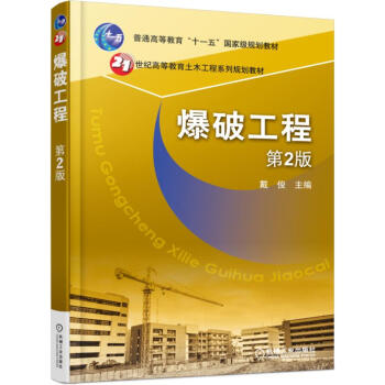 爆破工程（第2版） pdf epub mobi 下载