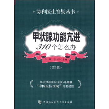 甲狀腺功能亢進310個怎麼辦（第3版） pdf epub mobi 下载