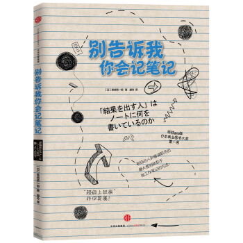 别告诉我你会记笔记（新版） pdf epub mobi 下载