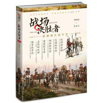 战场决胜者 002 金钱与荣誉：欧洲佣兵战争史 pdf epub mobi 下载
