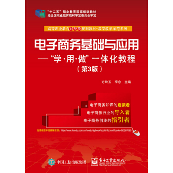 电子商务基础与应用：学·用·做一体化教程（第3版） pdf epub mobi 下载