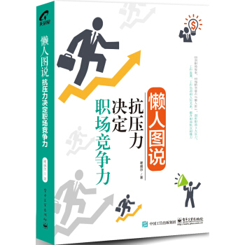 懶人圖說：抗壓力決定職場競爭力 pdf epub mobi 下载