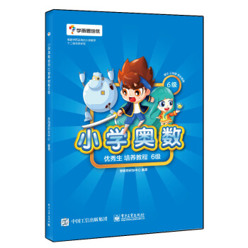 學而思 小學奧數優秀生培養教程6級（免費名師視頻講解 配禮花蛋趣味漫畫） pdf epub mobi 電子書 下載