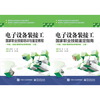 電子設備裝接工國傢職業技能培訓與鑒定教程（中級、高級） pdf epub mobi 下载