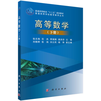 高等數學（下冊） pdf epub mobi 下载