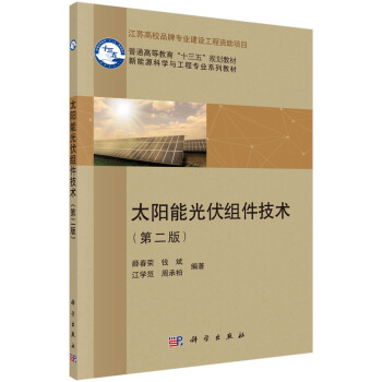 太阳能光伏组件技术（第二版） pdf epub mobi 下载