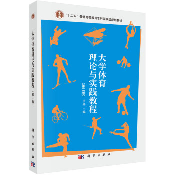 大学体育理论与实践教程（第二版） pdf epub mobi 电子书 下载
