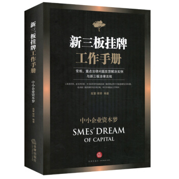 中小企業資本夢：新三闆掛牌工作手冊 pdf epub mobi 電子書 下載